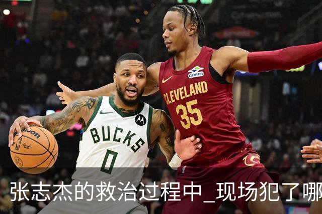 张志杰的救治过程中 现场犯了哪些错误