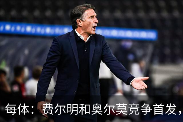 每体：费尔明和奥尔莫竞争首发，费尔明在10号位争夺中略占上风