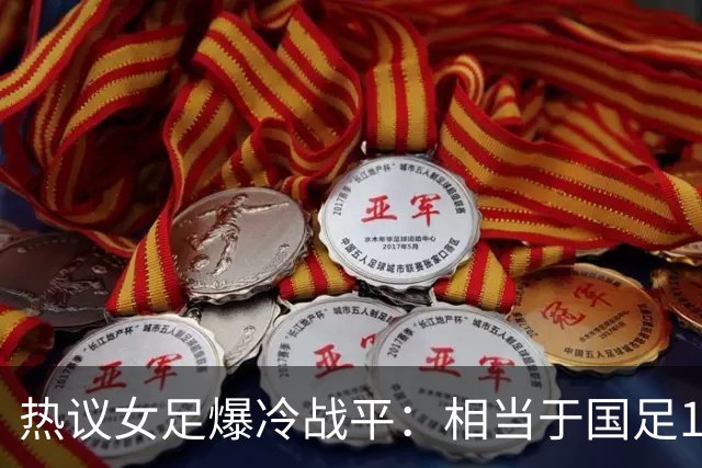 热议女足爆冷战平：相当于国足1-1马尔代夫？挖了个历史级的天坑