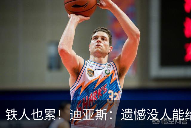 铁人也累！迪亚斯：遗憾没人能给我轮换 状态不佳但我仍竭尽全力